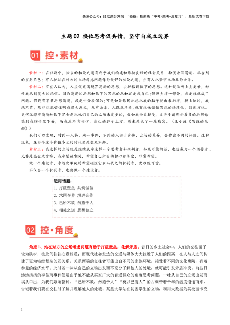 《主题02换位思考促共情，坚守自我立边界-备战2024年高考语文之素材月月控（5月考前主题预测）_专项复习_2024年_2024年高考语文之素材月月控_资料_5月刊（考前主题预测）_考前主题预测》第1页预览
