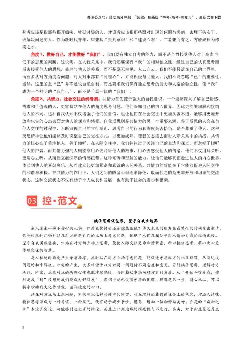 《主题02换位思考促共情，坚守自我立边界-备战2024年高考语文之素材月月控（5月考前主题预测）_专项复习_2024年_2024年高考语文之素材月月控_资料_5月刊（考前主题预测）_考前主题预测》第3页预览