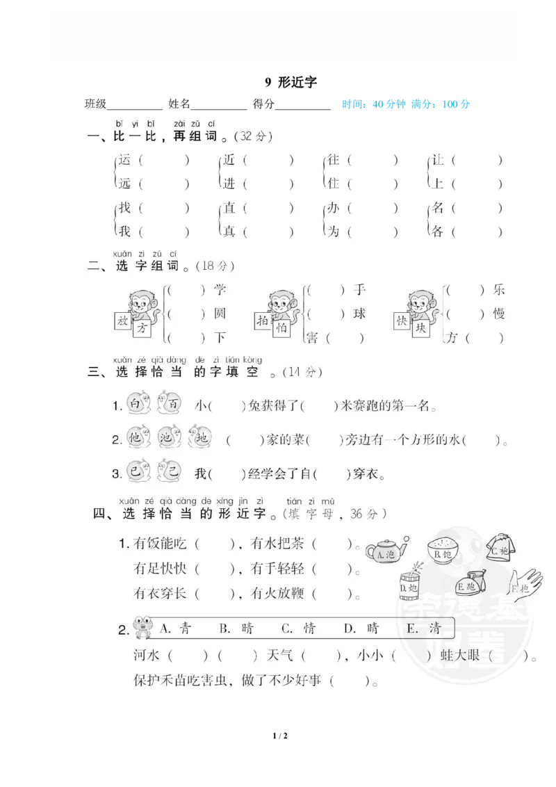 《9形近字_小学语文精品试卷合集(1-6年级下册)_《专项练习》_1年级》第1页预览