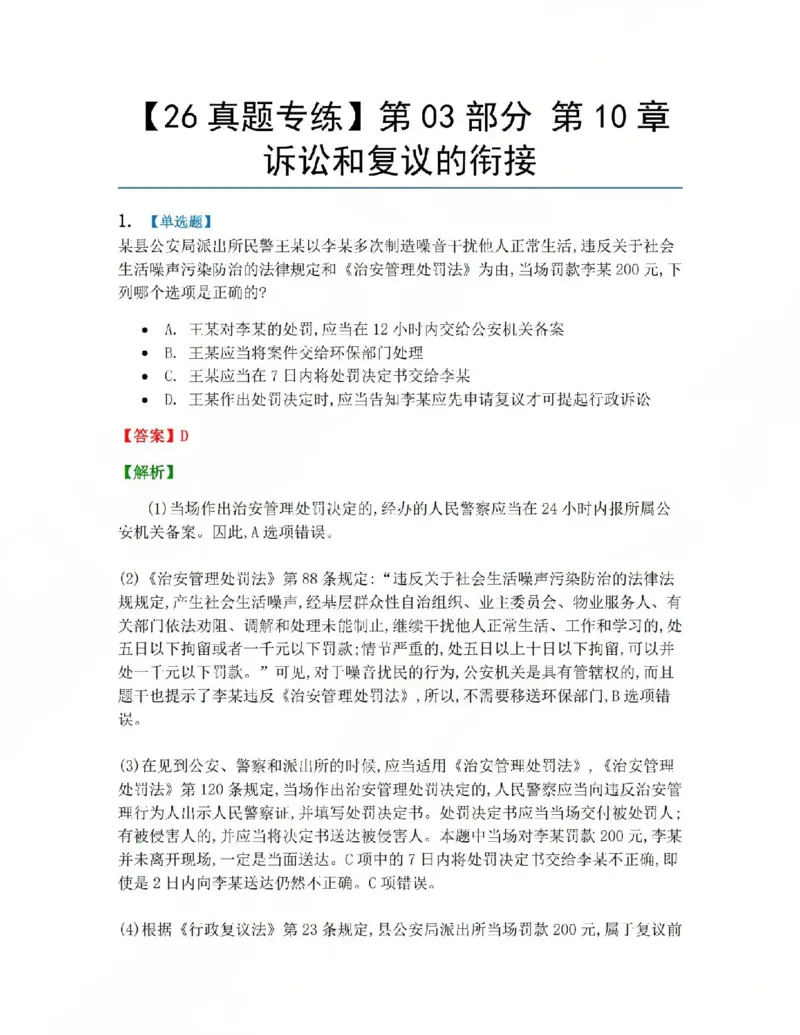 《11.第03部分第10章诉讼和复议的衔接答案_2026法考客观_众-H_2026法考系统强化（内部）合集_系统强化课后练习题_03系统强化行政法课后练习题》第1页预览