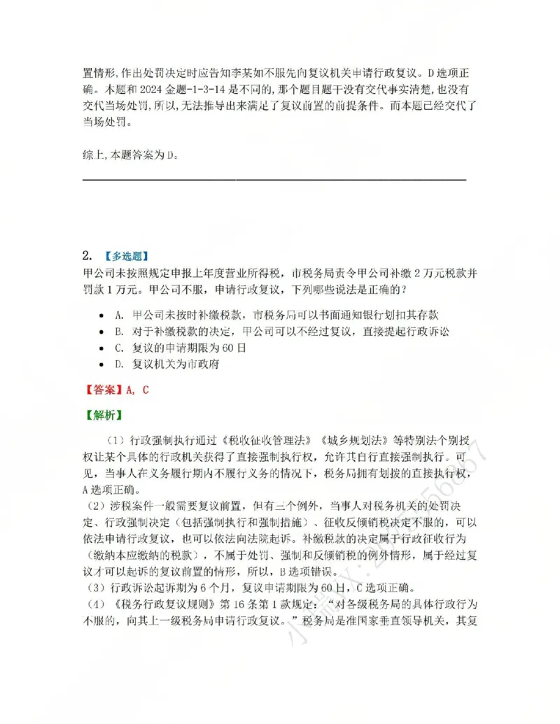 《11.第03部分第10章诉讼和复议的衔接答案_2026法考客观_众-H_2026法考系统强化（内部）合集_系统强化课后练习题_03系统强化行政法课后练习题》第2页预览