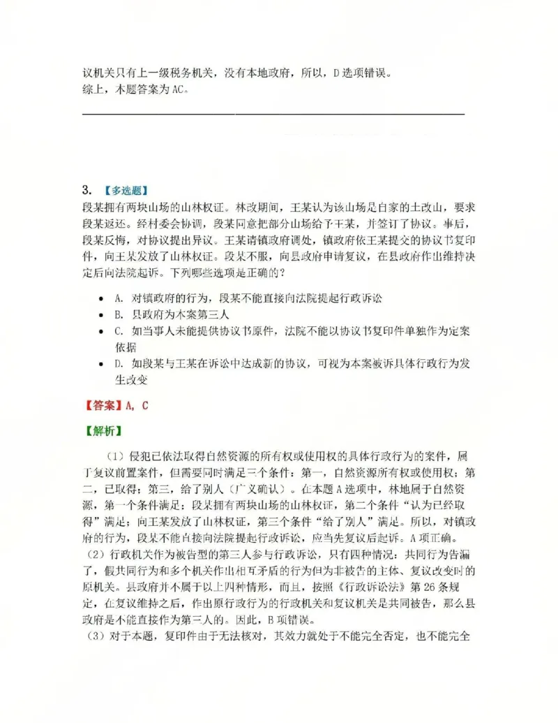 《11.第03部分第10章诉讼和复议的衔接答案_2026法考客观_众-H_2026法考系统强化（内部）合集_系统强化课后练习题_03系统强化行政法课后练习题》第3页预览