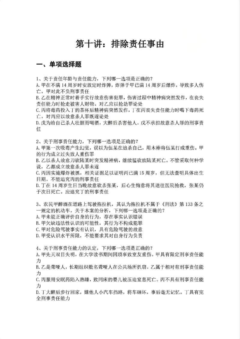 《10.第十讲：排除责任事由题目_2026法考客观_众-H_2026法考系统强化（内部）合集_02.视频系统强化刑法-柏浪涛(完结）_02系统强化刑法课后练习题》第1页预览