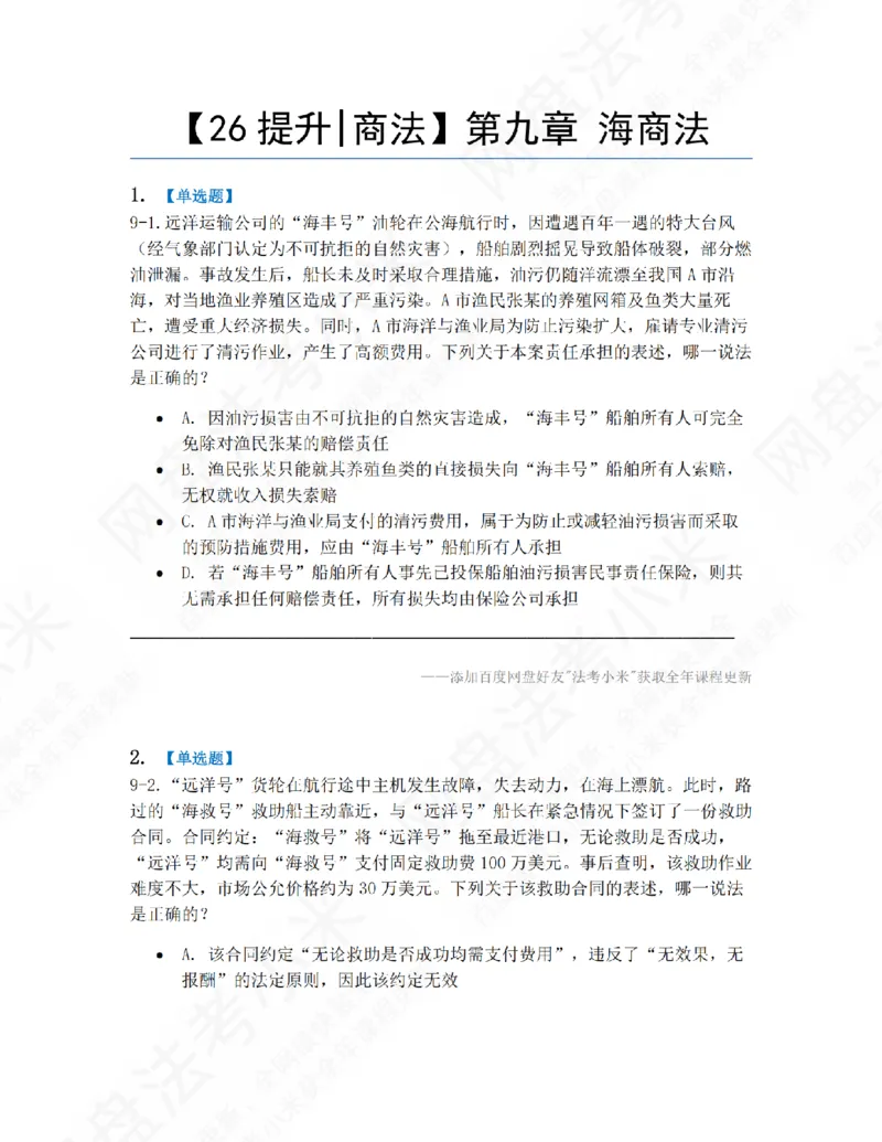 《09.第九章海商法题目_2026法考客观_众-H_10高端提升（7月）_09课后模拟题_06.商经知》第1页预览