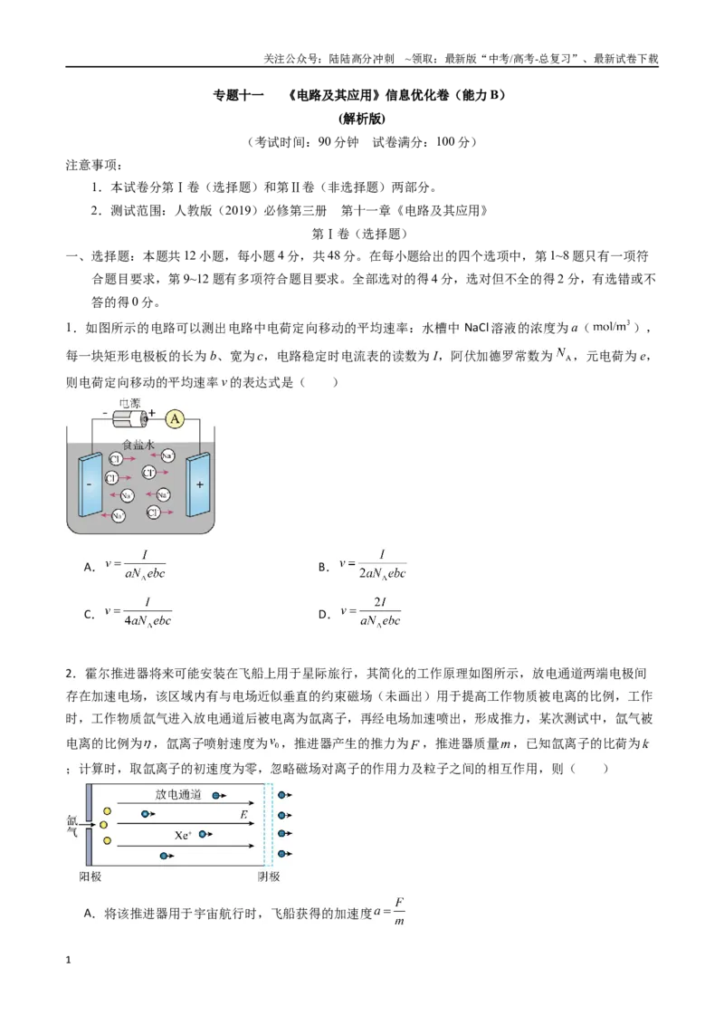 《专题十一《电路及其应用》信息优化卷（能力B）（原卷版）_04-物理-高考总复习_一轮复习_2024年_2024年高考物理一轮复习单元信息优化AB卷_资料》第1页预览