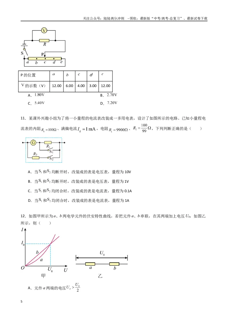 《专题十一《电路及其应用》信息优化卷（能力B）（原卷版）_04-物理-高考总复习_一轮复习_2024年_2024年高考物理一轮复习单元信息优化AB卷_资料》第5页预览