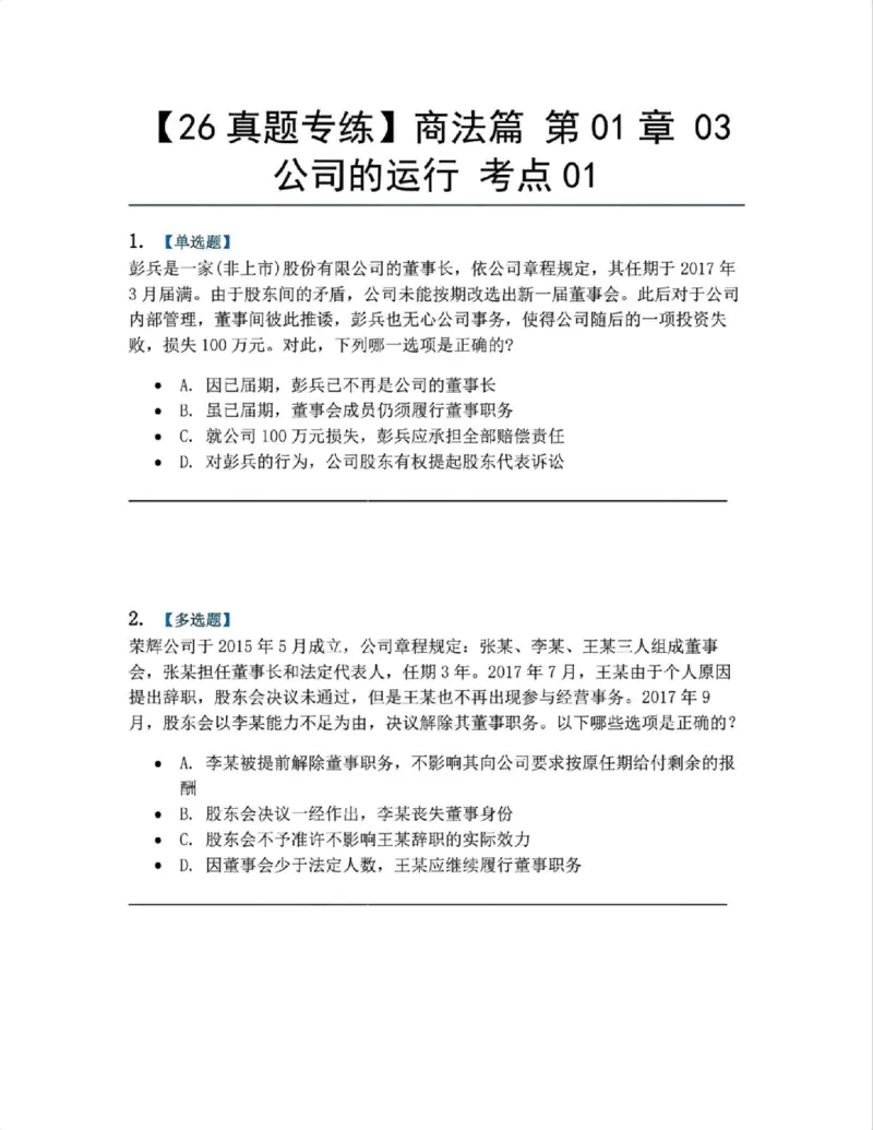 《03.商法篇第01章03公司的运行考点01题目_2026法考客观_众-H_2026法考系统强化（内部）合集_00.配套资料(含知识点汇总)_04.随堂练习（内部题）_06.商经知》第1页预览