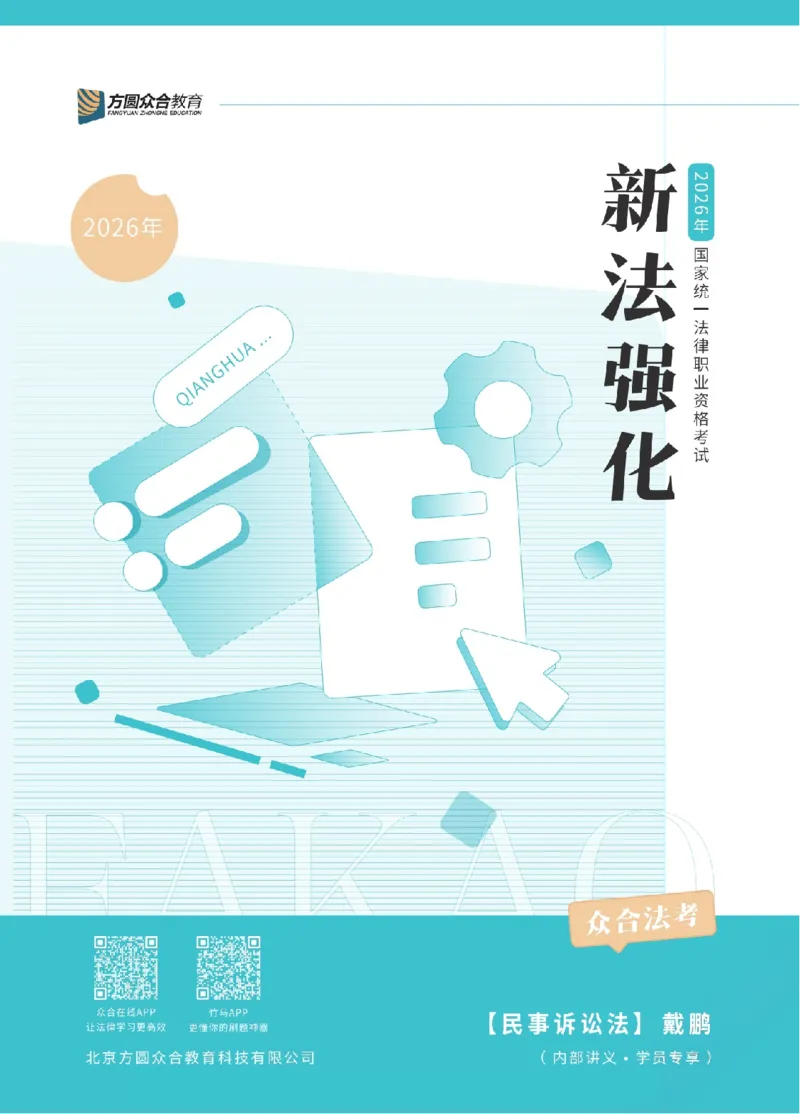《2026年法考新法强化阶段讲义-民诉-戴鹏_2026法考客观_众-H_72026年新法强化（内部课）_00配套讲义》第1页预览