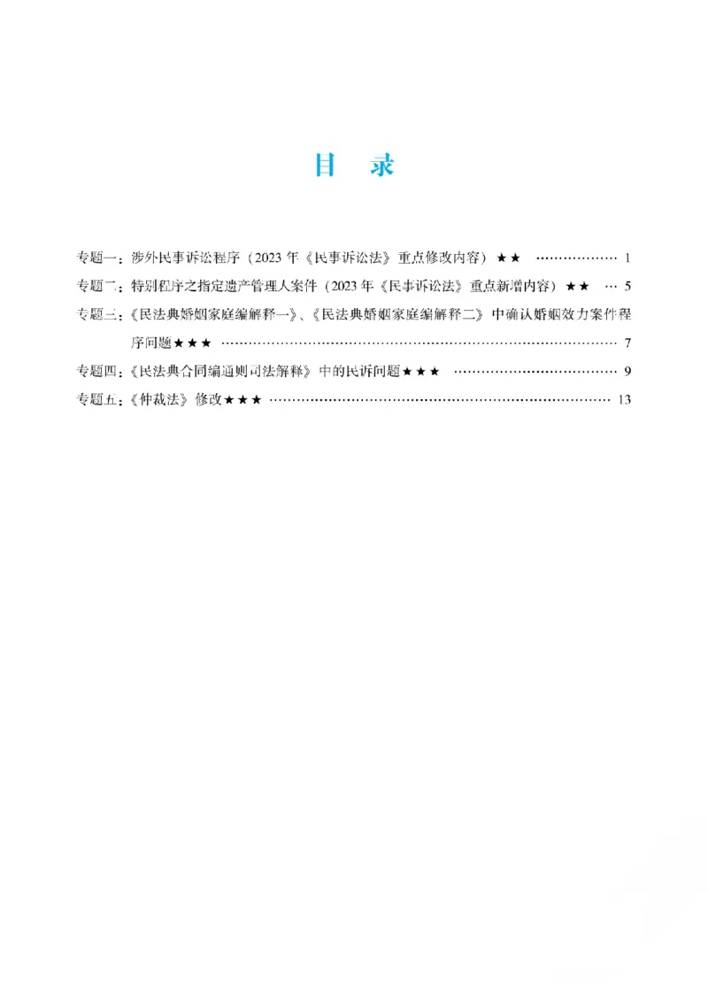 《2026年法考新法强化阶段讲义-民诉-戴鹏_2026法考客观_众-H_72026年新法强化（内部课）_00配套讲义》第2页预览