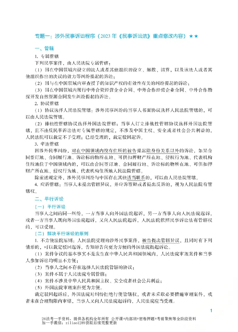 《2026年法考新法强化阶段讲义-民诉-戴鹏_2026法考客观_众-H_72026年新法强化（内部课）_00配套讲义》第4页预览