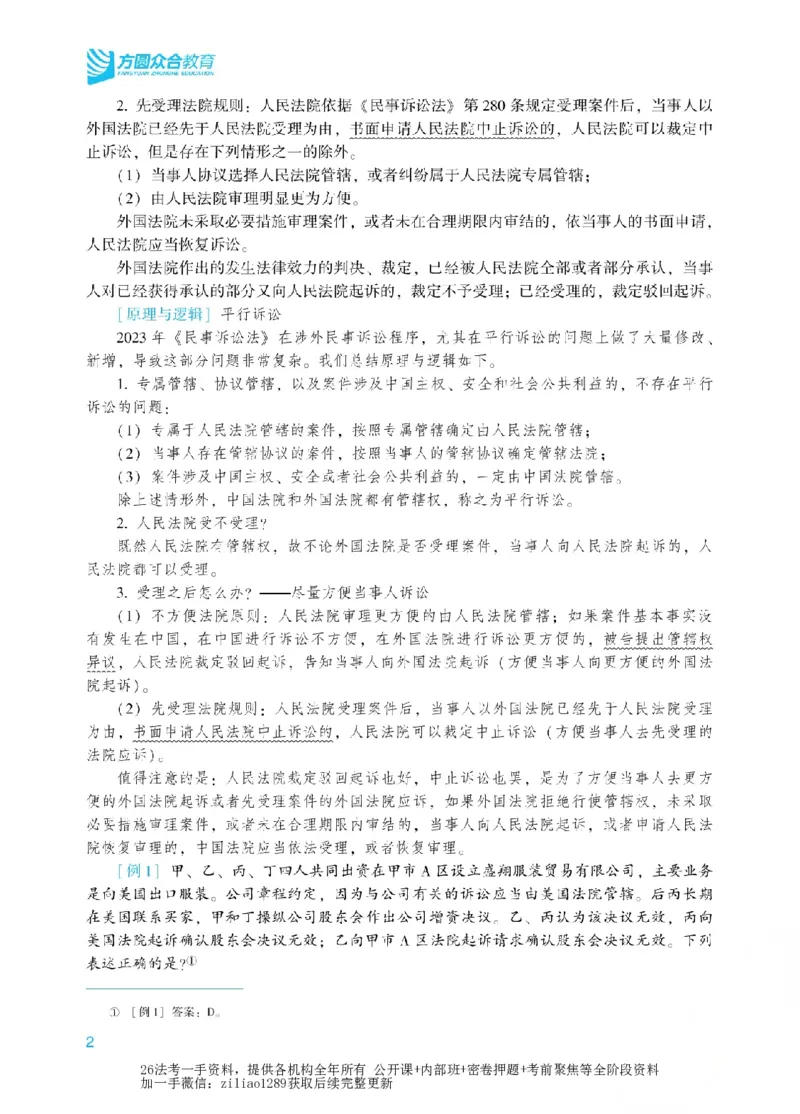 《2026年法考新法强化阶段讲义-民诉-戴鹏_2026法考客观_众-H_72026年新法强化（内部课）_00配套讲义》第5页预览