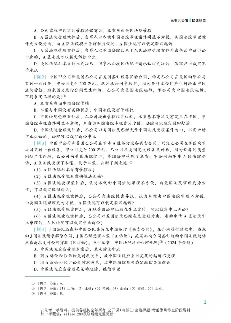 《2026年法考新法强化阶段讲义-民诉-戴鹏_2026法考客观_众-H_72026年新法强化（内部课）_00配套讲义》第6页预览