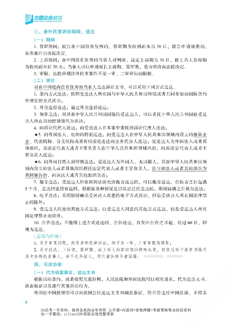 《2026年法考新法强化阶段讲义-民诉-戴鹏_2026法考客观_众-H_72026年新法强化（内部课）_00配套讲义》第7页预览