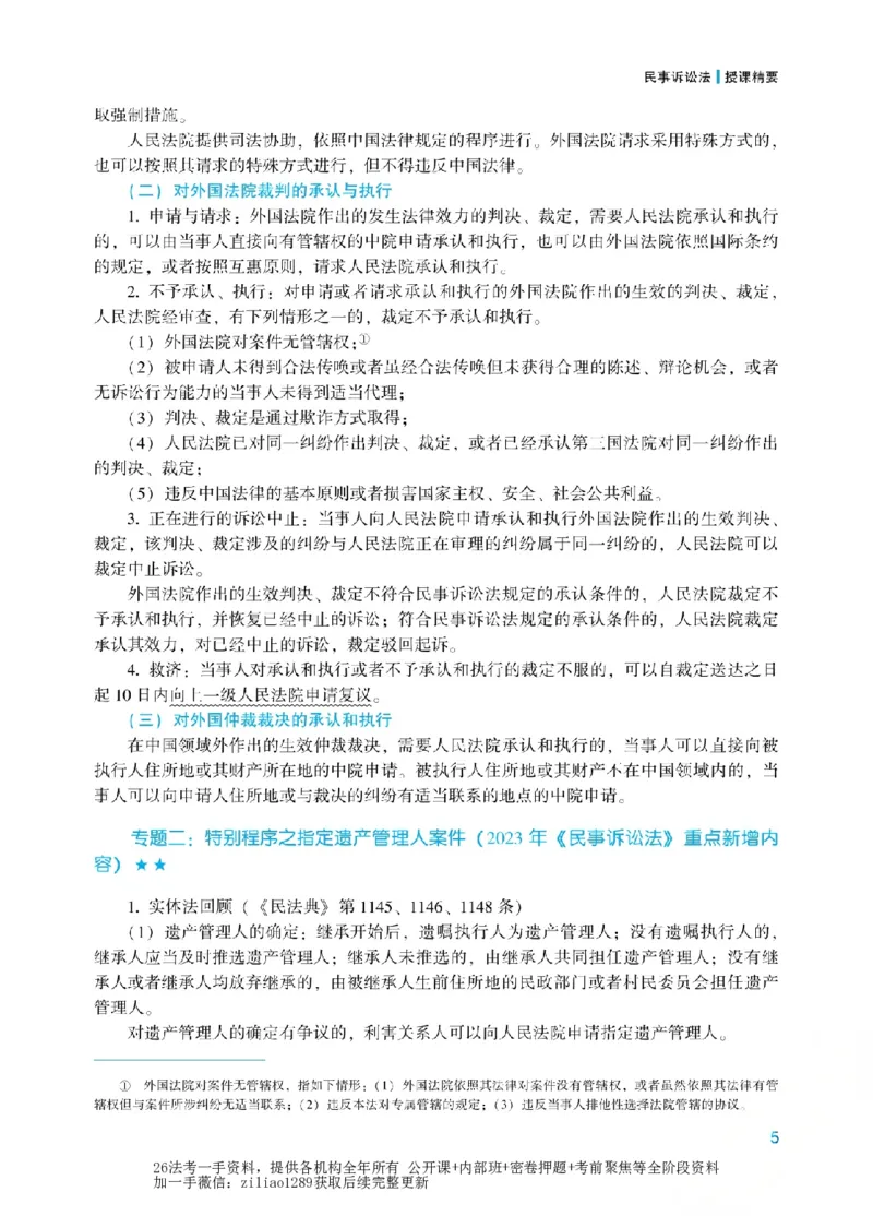 《2026年法考新法强化阶段讲义-民诉-戴鹏_2026法考客观_众-H_72026年新法强化（内部课）_00配套讲义》第8页预览