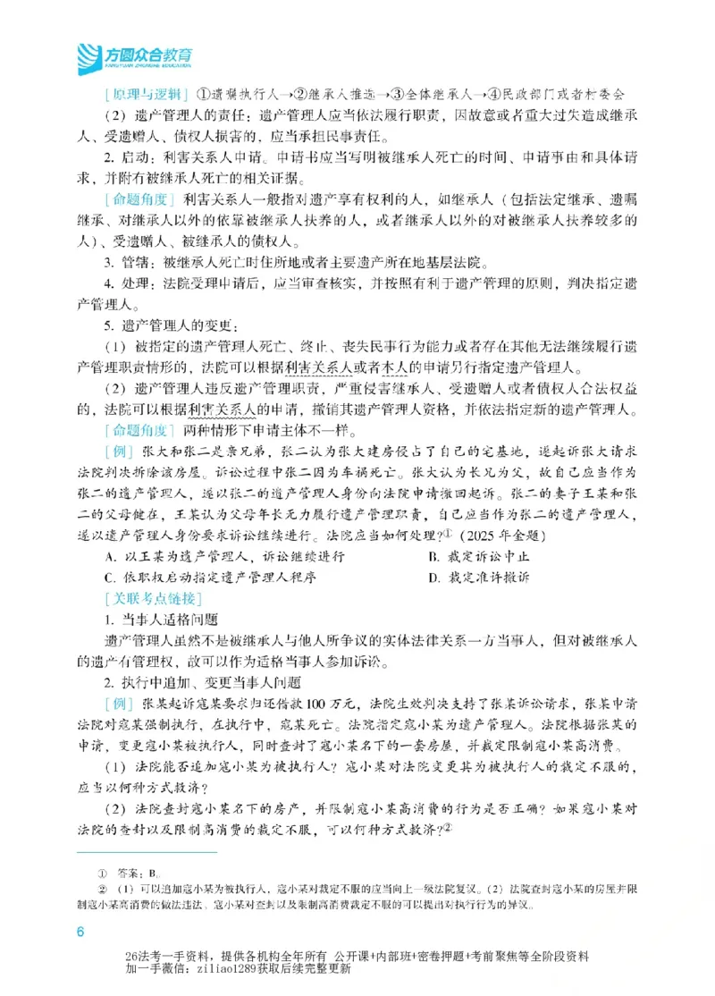 《2026年法考新法强化阶段讲义-民诉-戴鹏_2026法考客观_众-H_72026年新法强化（内部课）_00配套讲义》第9页预览