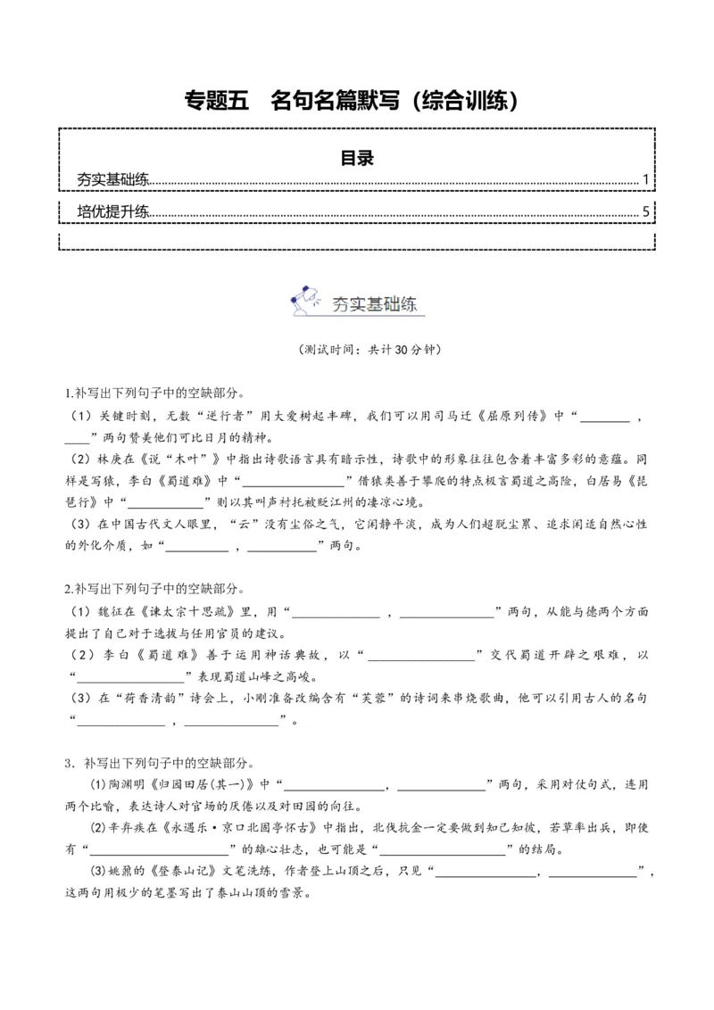 《专题五名句名篇默写（综合训练）（学生版）(1)_二轮复习_2026年-语文二轮复习_2026年高考语文二轮复习课件+讲义+练习（新高考通用）-G92_2026版》第1页预览