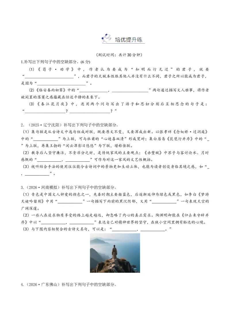《专题五名句名篇默写（综合训练）（学生版）(1)_二轮复习_2026年-语文二轮复习_2026年高考语文二轮复习课件+讲义+练习（新高考通用）-G92_2026版》第5页预览