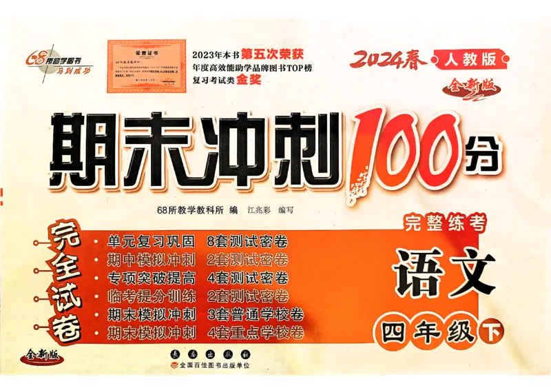 《24春68所期末冲刺100分4下语文_小学语文精品试卷合集（1-6年级下册）_《期末冲刺100分》》第1页预览