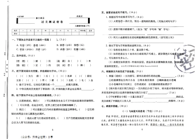 《24春68所期末冲刺100分4下语文_小学语文精品试卷合集（1-6年级下册）_《期末冲刺100分》》第5页预览