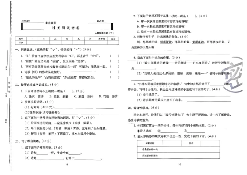 《24春68所期末冲刺100分4下语文_小学语文精品试卷合集（1-6年级下册）_《期末冲刺100分》》第7页预览