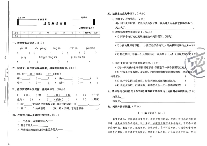 《24春68所期末冲刺100分4下语文_小学语文精品试卷合集（1-6年级下册）_《期末冲刺100分》》第9页预览