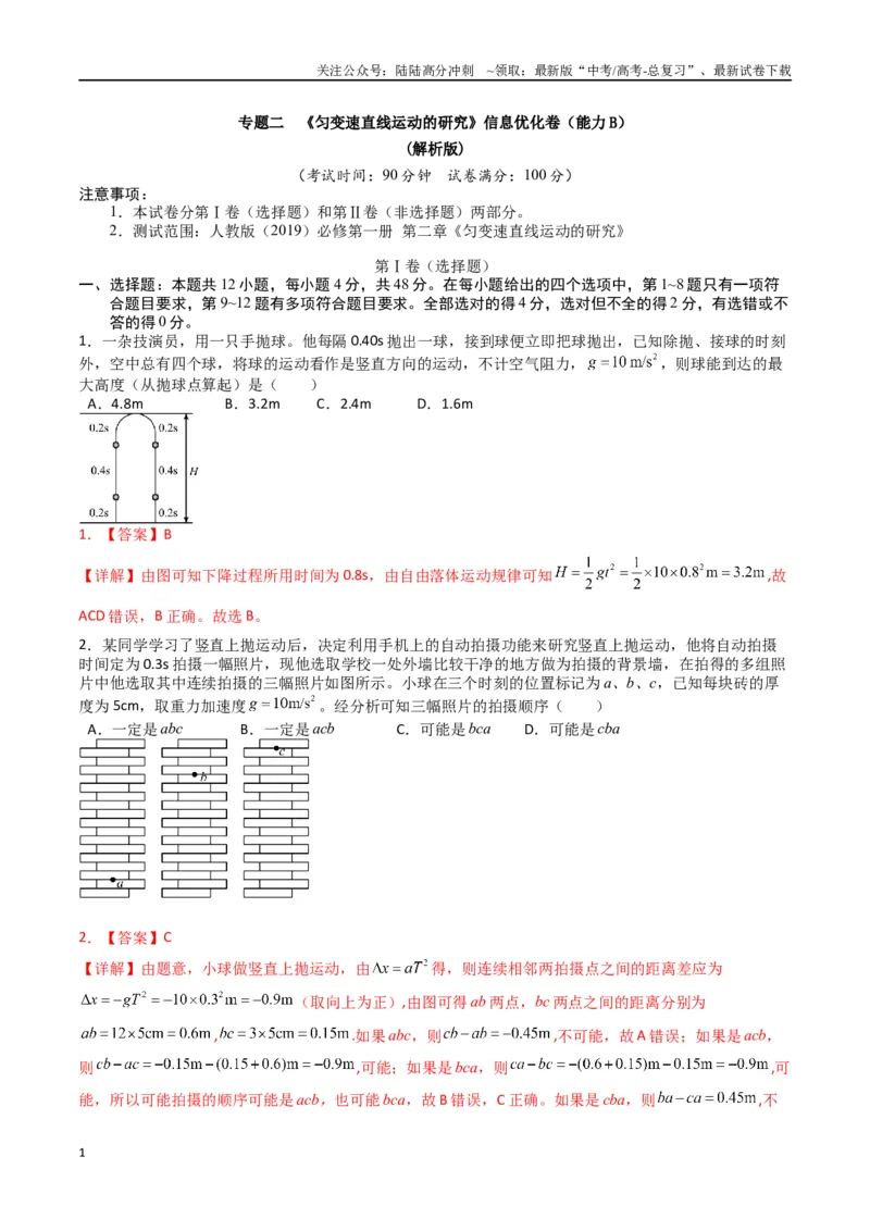 《专题二《匀变速直线运动的研究》信息优化卷（能力B）（解析版）_04-物理-高考总复习_一轮复习_2024年_2024年高考物理一轮复习单元信息优化AB卷_资料》第1页预览