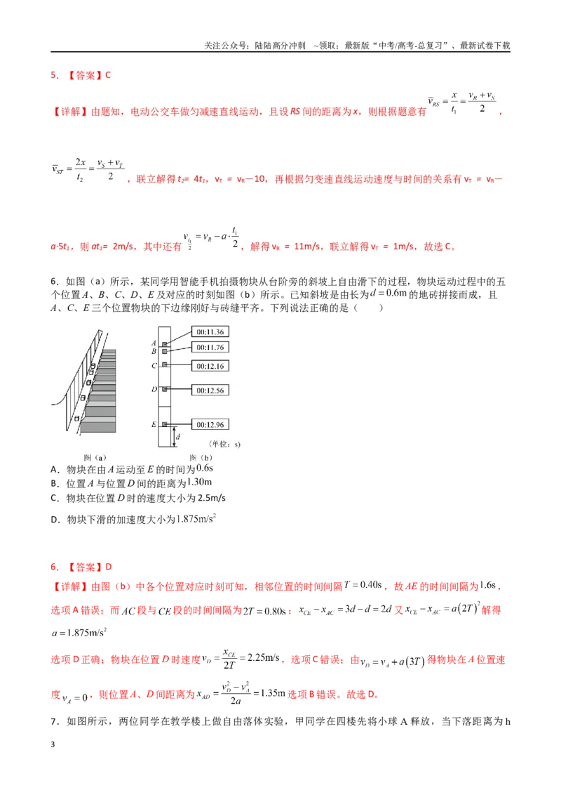 《专题二《匀变速直线运动的研究》信息优化卷（能力B）（解析版）_04-物理-高考总复习_一轮复习_2024年_2024年高考物理一轮复习单元信息优化AB卷_资料》第3页预览