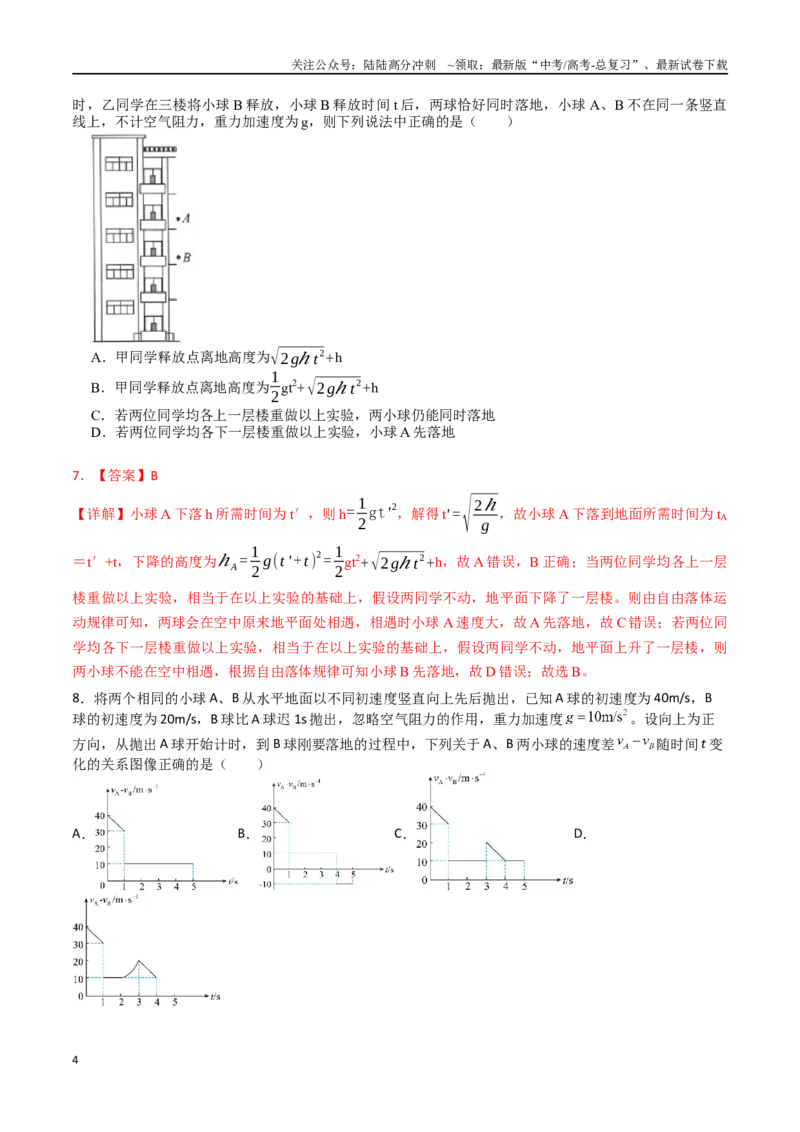 《专题二《匀变速直线运动的研究》信息优化卷（能力B）（解析版）_04-物理-高考总复习_一轮复习_2024年_2024年高考物理一轮复习单元信息优化AB卷_资料》第4页预览