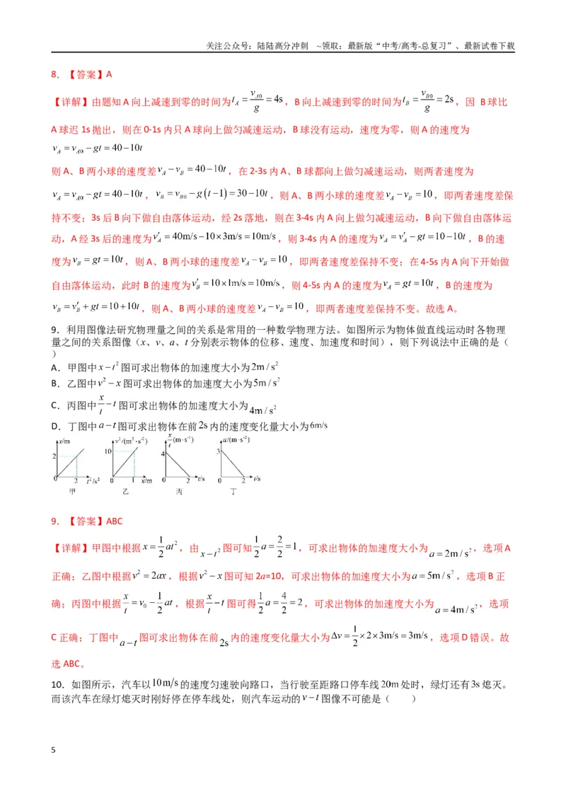 《专题二《匀变速直线运动的研究》信息优化卷（能力B）（解析版）_04-物理-高考总复习_一轮复习_2024年_2024年高考物理一轮复习单元信息优化AB卷_资料》第5页预览