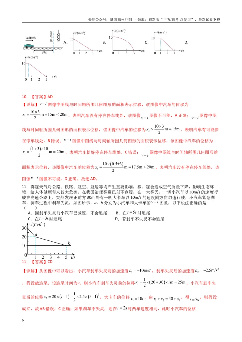 《专题二《匀变速直线运动的研究》信息优化卷（能力B）（解析版）_04-物理-高考总复习_一轮复习_2024年_2024年高考物理一轮复习单元信息优化AB卷_资料》第6页预览