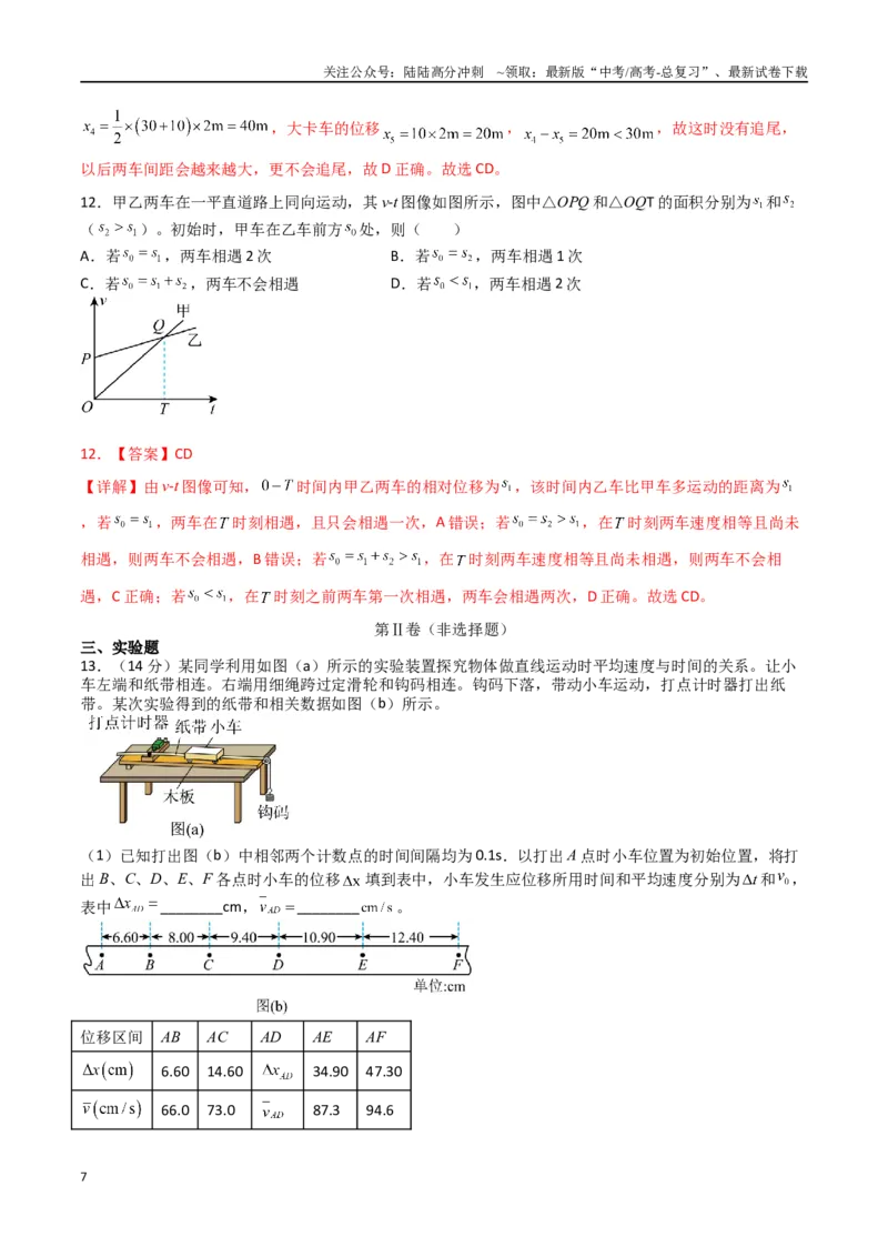 《专题二《匀变速直线运动的研究》信息优化卷（能力B）（解析版）_04-物理-高考总复习_一轮复习_2024年_2024年高考物理一轮复习单元信息优化AB卷_资料》第7页预览