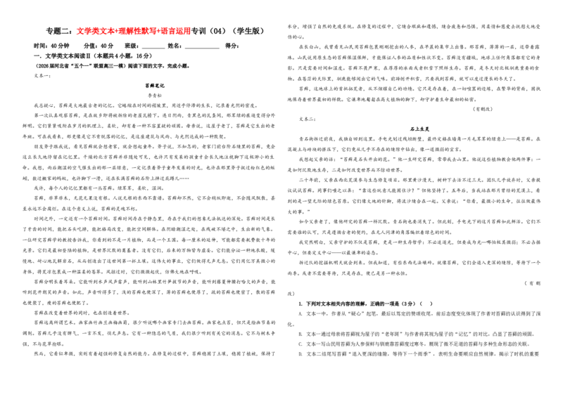 《专题二文学类文本+理解性默写+语言运用专训（04）（学生版）_二轮复习_2026年-语文二轮复习_42026年高考语文二轮复习滚动专题训练宝鉴（全国通用）》第1页预览