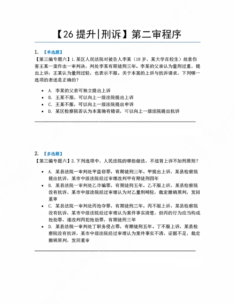 《12.第二审程序题目_2026法考客观_众-H_10高端提升（7月）_09课后模拟题_04.刑诉法》第1页预览