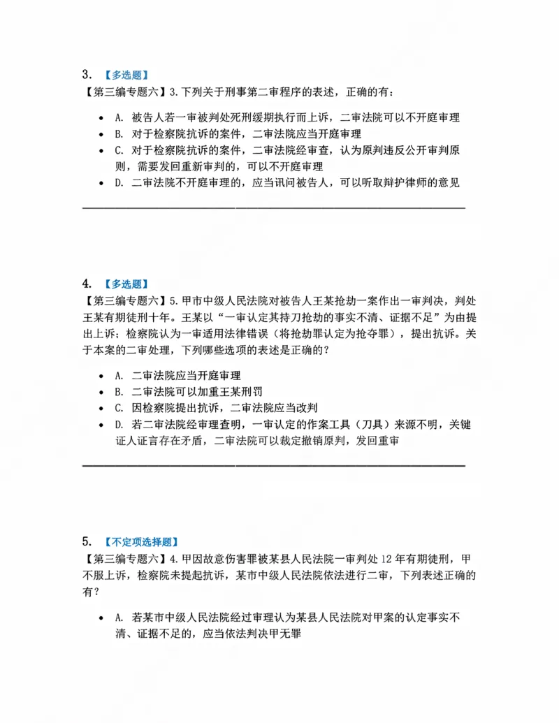 《12.第二审程序题目_2026法考客观_众-H_10高端提升（7月）_09课后模拟题_04.刑诉法》第2页预览