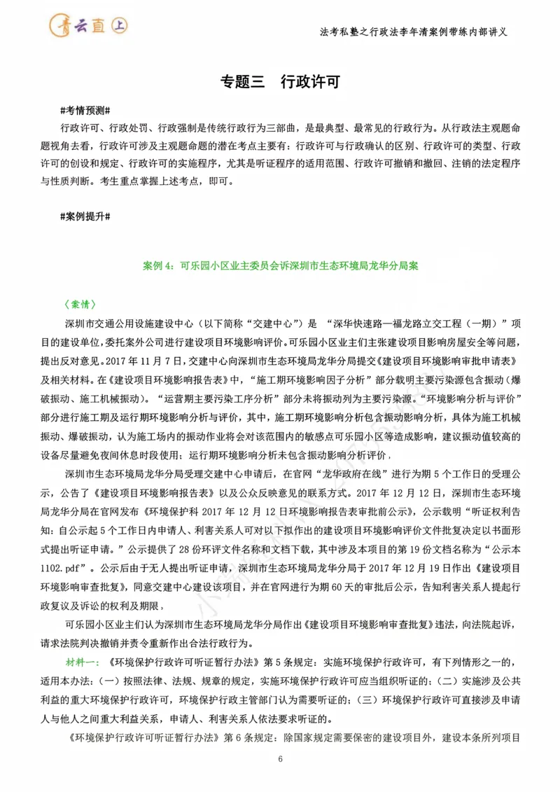 《2026行政法私塾班案例带练内部讲义-李年清（25个案例25天课程每天30分钟）2026.07.24_2026法考主观_名师私塾_李年清_03案例代练》第10页预览
