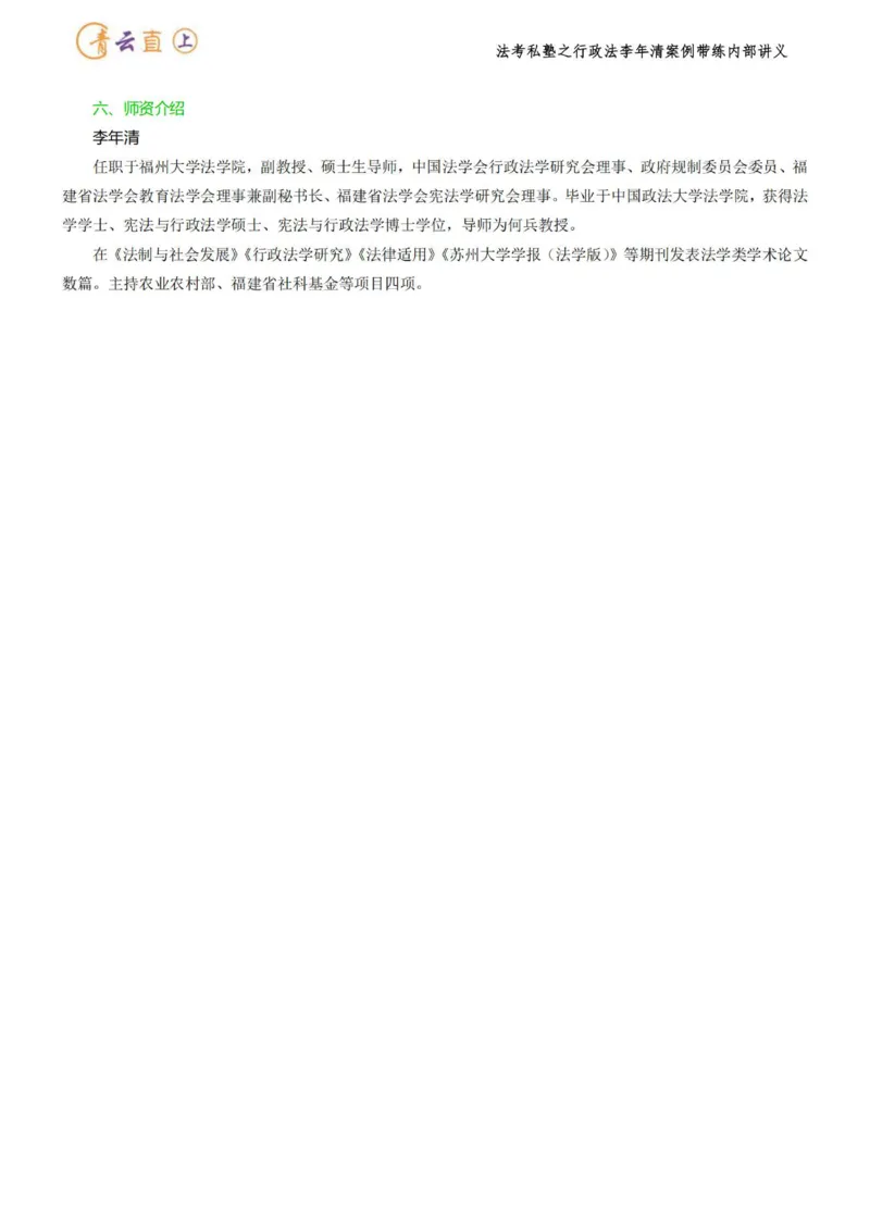 《2026行政法私塾班案例带练内部讲义-李年清（25个案例25天课程每天30分钟）2026.07.24_2026法考主观_名师私塾_李年清_03案例代练》第3页预览