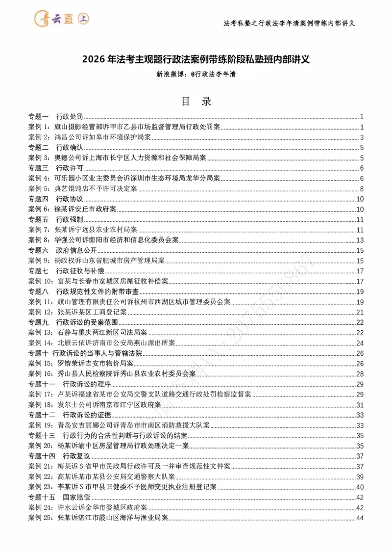 《2026行政法私塾班案例带练内部讲义-李年清（25个案例25天课程每天30分钟）2026.07.24_2026法考主观_名师私塾_李年清_03案例代练》第4页预览