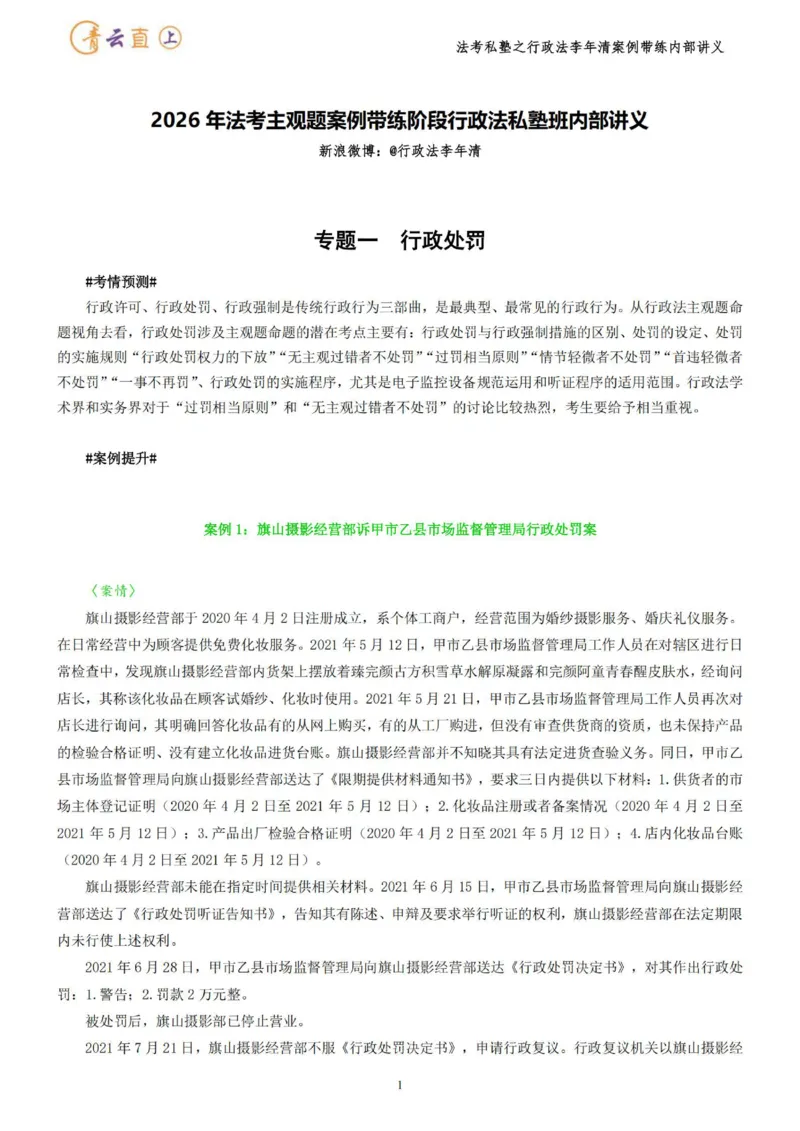 《2026行政法私塾班案例带练内部讲义-李年清（25个案例25天课程每天30分钟）2026.07.24_2026法考主观_名师私塾_李年清_03案例代练》第5页预览