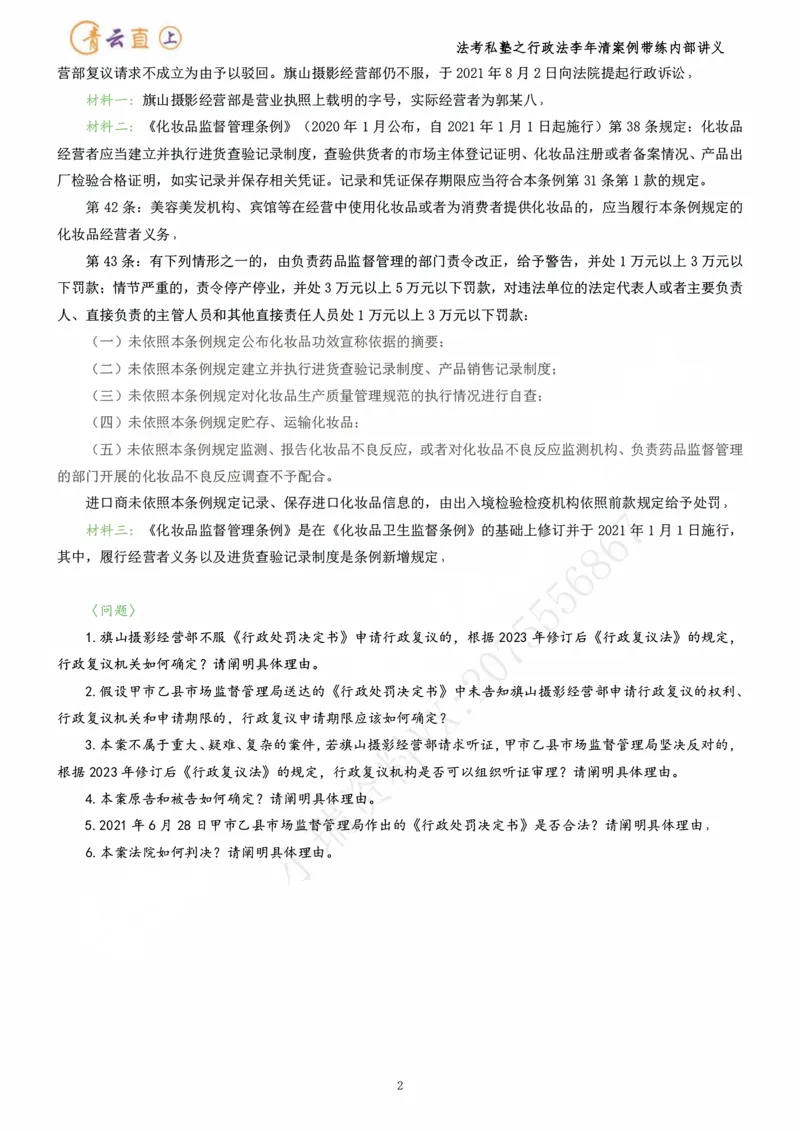 《2026行政法私塾班案例带练内部讲义-李年清（25个案例25天课程每天30分钟）2026.07.24_2026法考主观_名师私塾_李年清_03案例代练》第6页预览