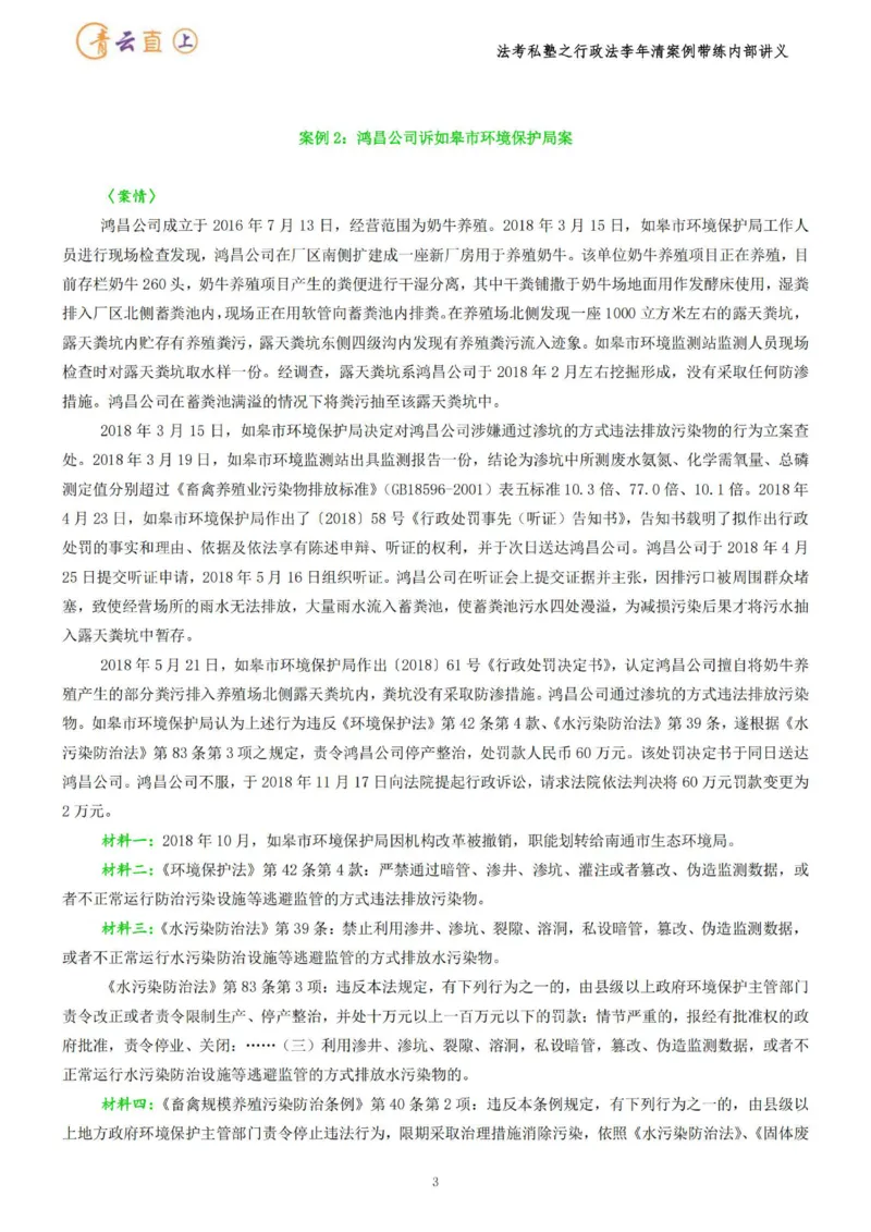 《2026行政法私塾班案例带练内部讲义-李年清（25个案例25天课程每天30分钟）2026.07.24_2026法考主观_名师私塾_李年清_03案例代练》第7页预览
