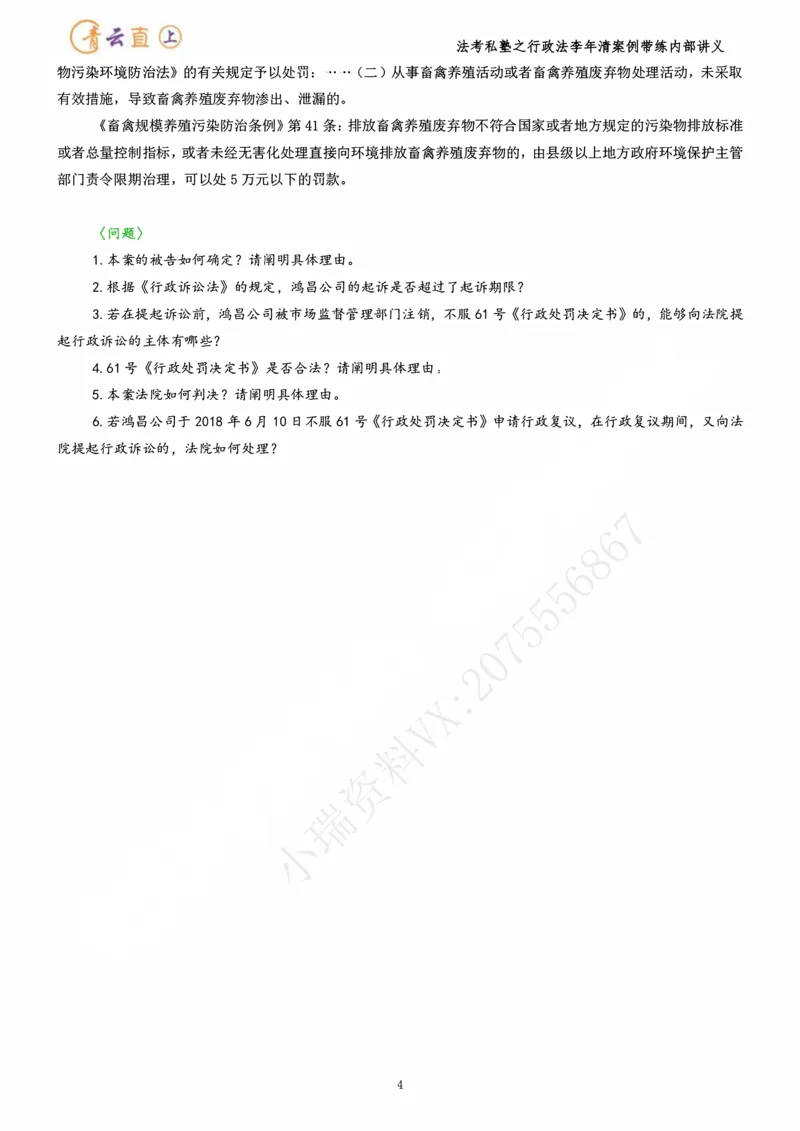 《2026行政法私塾班案例带练内部讲义-李年清（25个案例25天课程每天30分钟）2026.07.24_2026法考主观_名师私塾_李年清_03案例代练》第8页预览