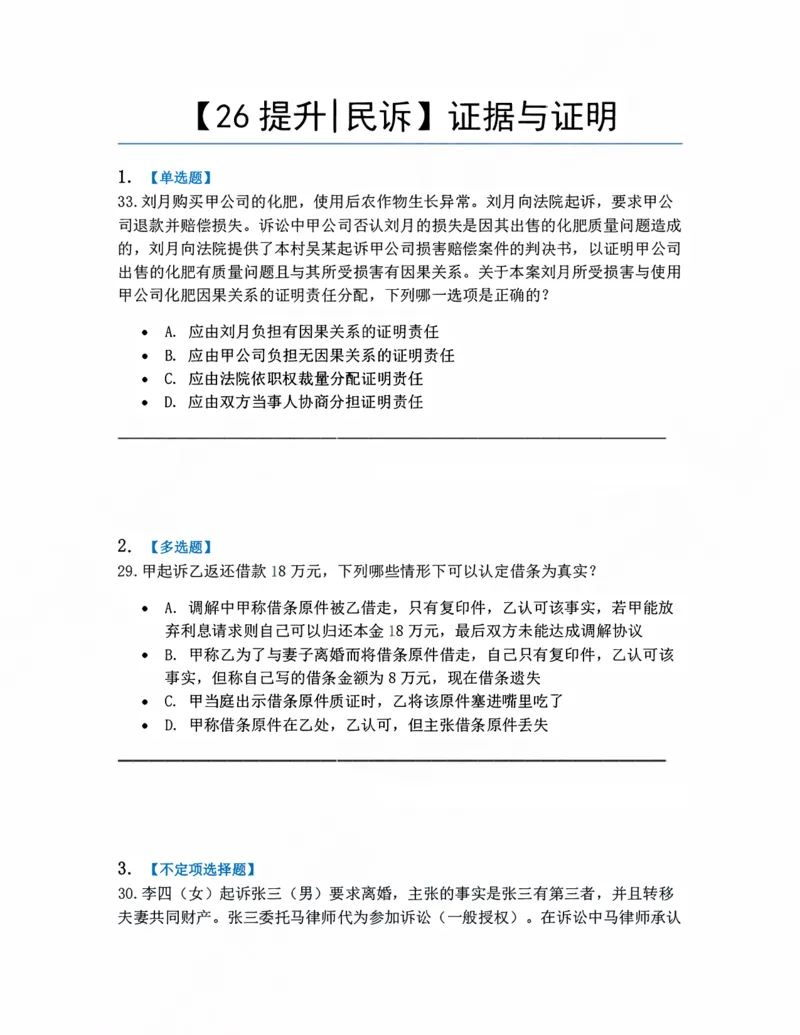 《05.证据与证明题目_2026法考客观_众-H_10高端提升（7月）_09课后模拟题_05.民诉法》第1页预览
