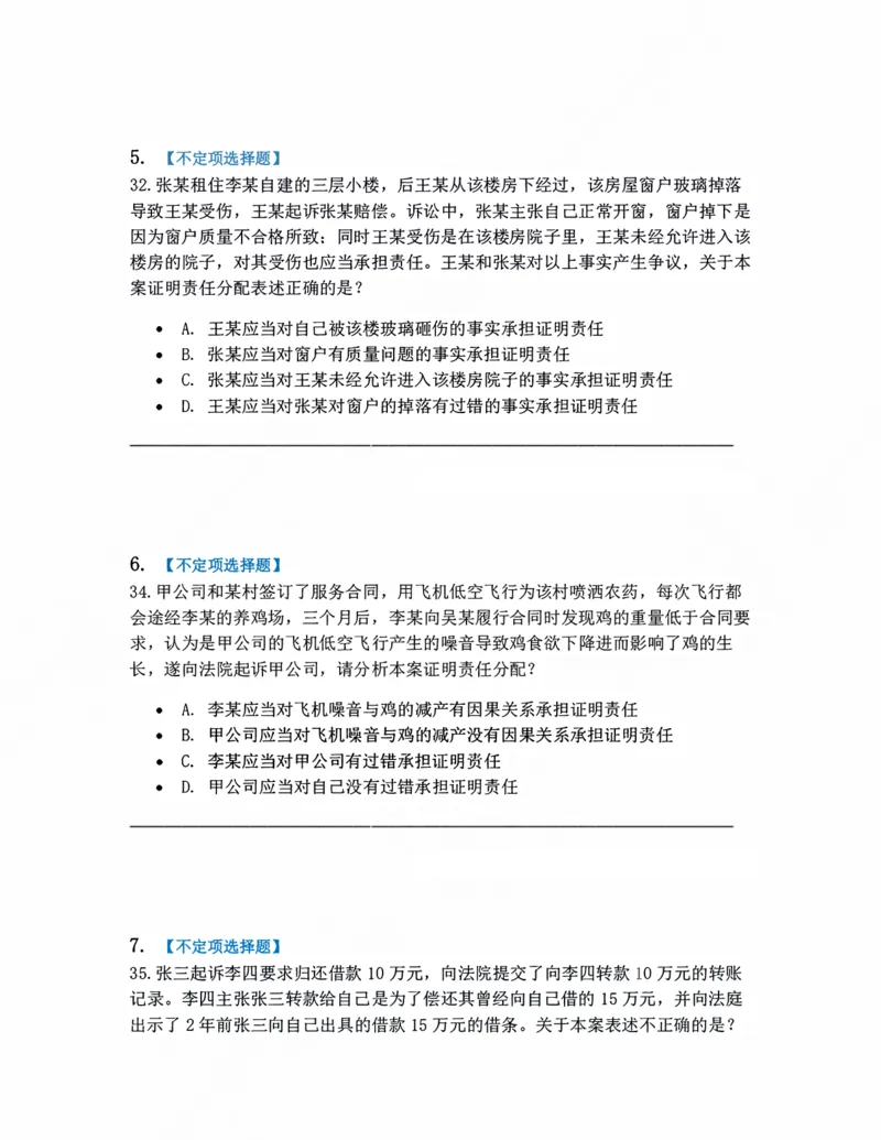 《05.证据与证明题目_2026法考客观_众-H_10高端提升（7月）_09课后模拟题_05.民诉法》第3页预览