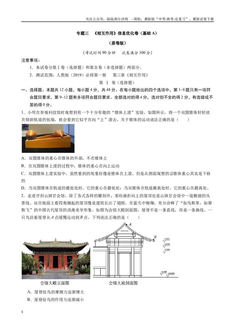 《专题三《相互作用》信息优化卷（基础A）（原卷版）_04-物理-高考总复习_一轮复习_2024年_2024年高考物理一轮复习单元信息优化AB卷_资料》第1页预览