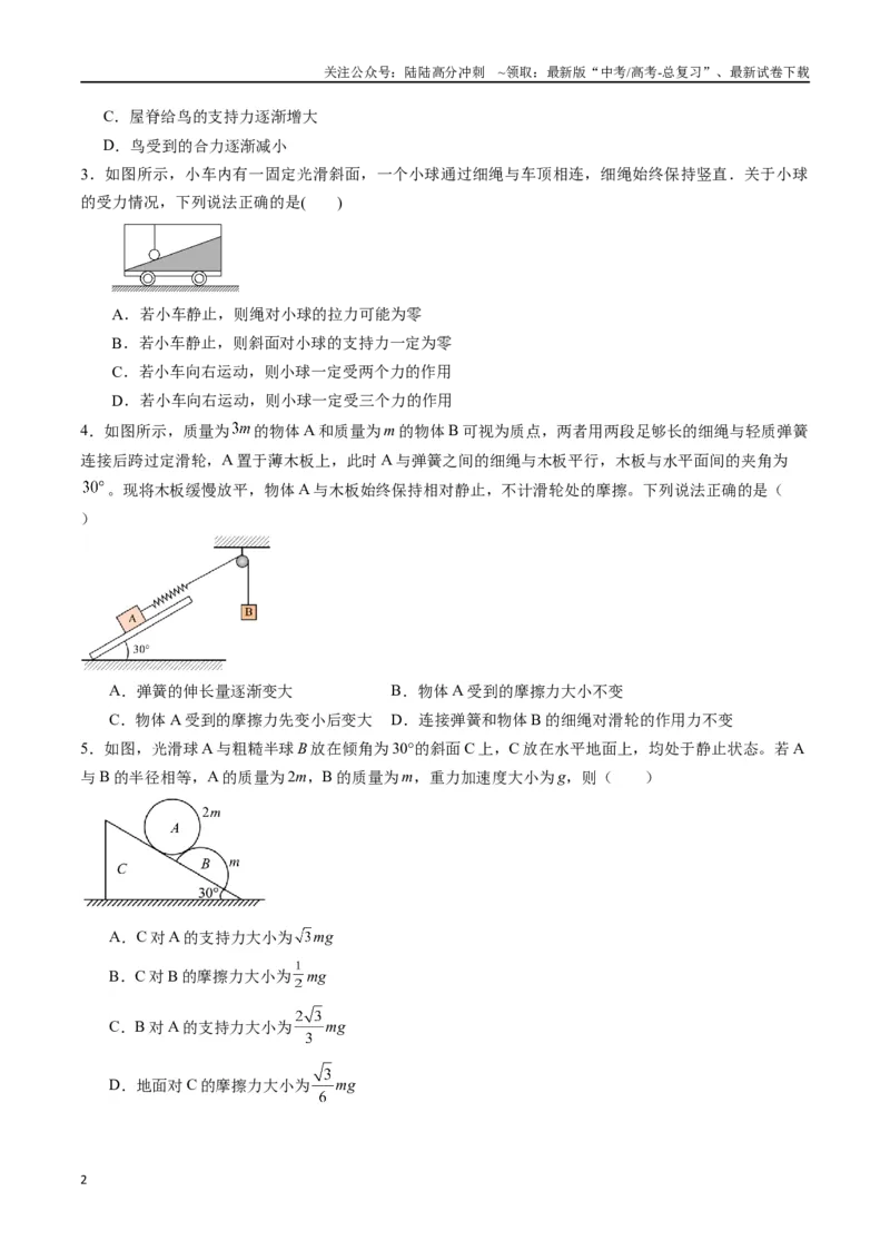《专题三《相互作用》信息优化卷（基础A）（原卷版）_04-物理-高考总复习_一轮复习_2024年_2024年高考物理一轮复习单元信息优化AB卷_资料》第2页预览