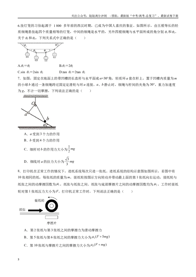 《专题三《相互作用》信息优化卷（基础A）（原卷版）_04-物理-高考总复习_一轮复习_2024年_2024年高考物理一轮复习单元信息优化AB卷_资料》第3页预览