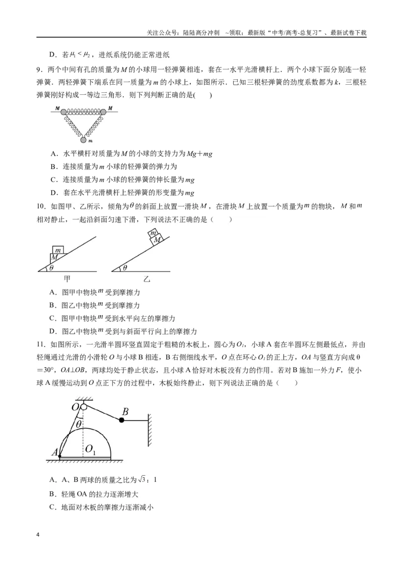《专题三《相互作用》信息优化卷（基础A）（原卷版）_04-物理-高考总复习_一轮复习_2024年_2024年高考物理一轮复习单元信息优化AB卷_资料》第4页预览
