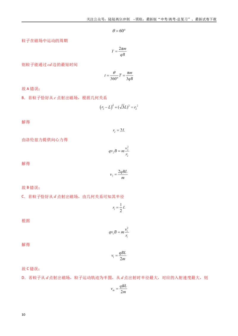 《专题突破卷11带电粒子在磁场中的运动（单边界、双边界、三角形、四边形、圆边界、临界问题、多解问题）（教师版）_04-物理-高考总复习_一轮复习_2025年》第10页预览
