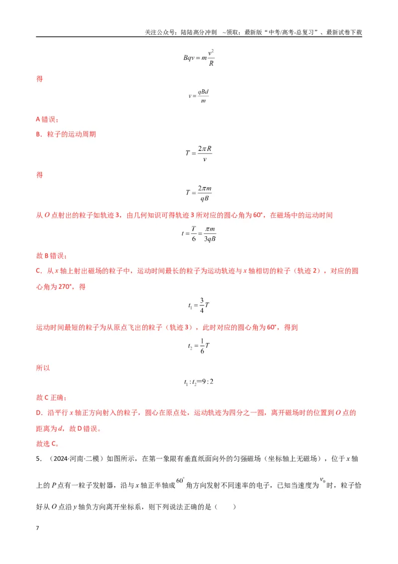 《专题突破卷11带电粒子在磁场中的运动（单边界、双边界、三角形、四边形、圆边界、临界问题、多解问题）（教师版）_04-物理-高考总复习_一轮复习_2025年》第7页预览