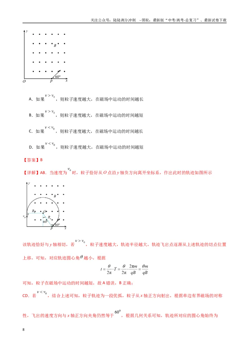 《专题突破卷11带电粒子在磁场中的运动（单边界、双边界、三角形、四边形、圆边界、临界问题、多解问题）（教师版）_04-物理-高考总复习_一轮复习_2025年》第8页预览